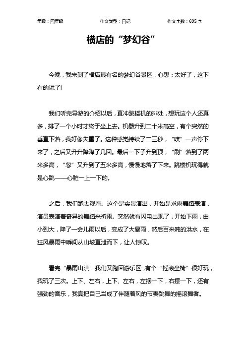 横店的“梦幻谷”作文【小学四年级700字】
