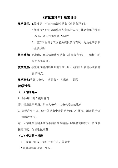 二年级下册音乐教案- 第八课 黄鼠狼拜年｜湘艺版 