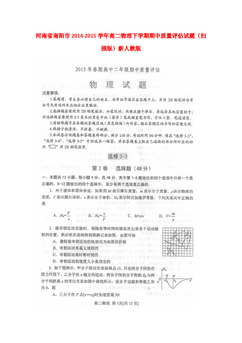 河南省南阳市高二物理下学期期中质量评估试题(扫描版)新人教版1