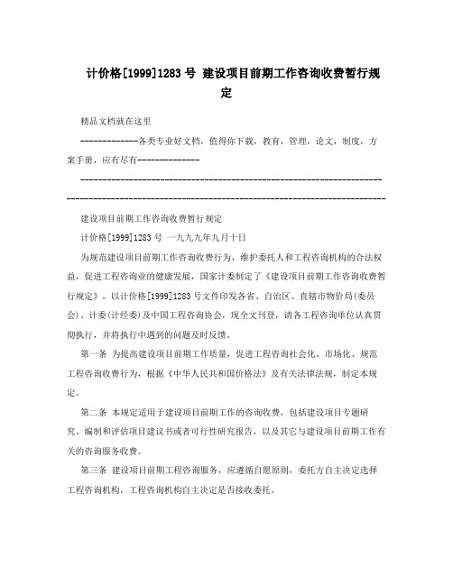 计价格[1999]1283号 建设项目前期工作咨询收费暂行规定