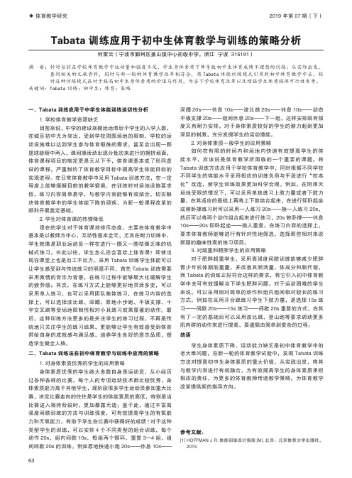 tabata训练应用于初中生体育教学与训练的策略分析
