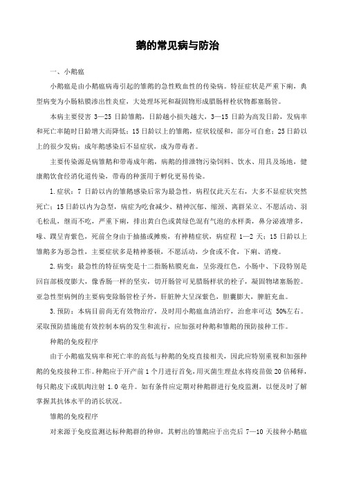 鹅的常见病与防治