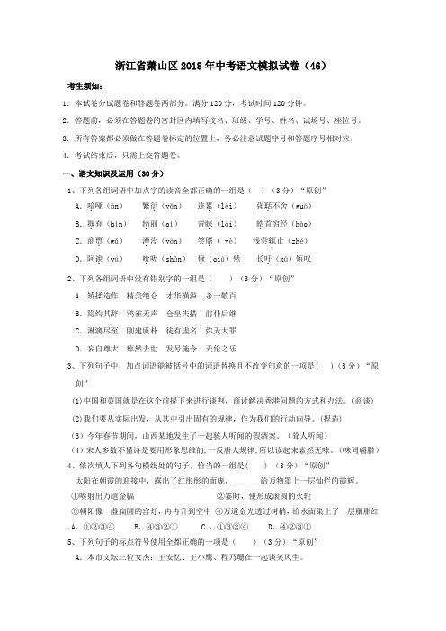 2018年浙江省杭州市萧山区中考语文模拟试卷(46)