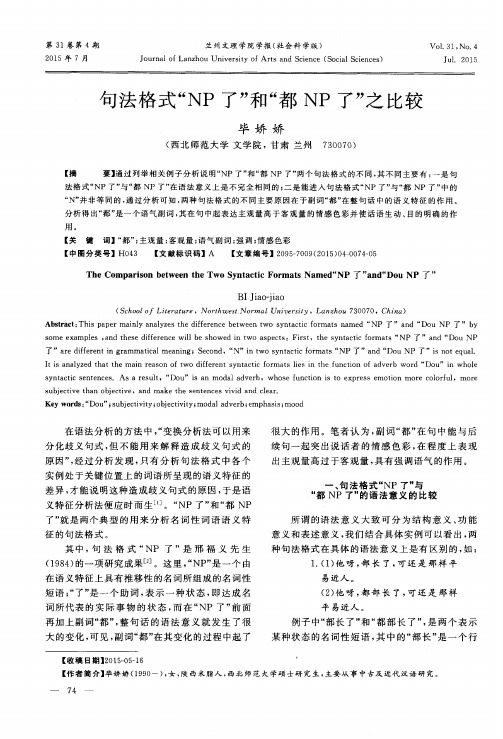句法格式“NP了”和“都NP了”之比较