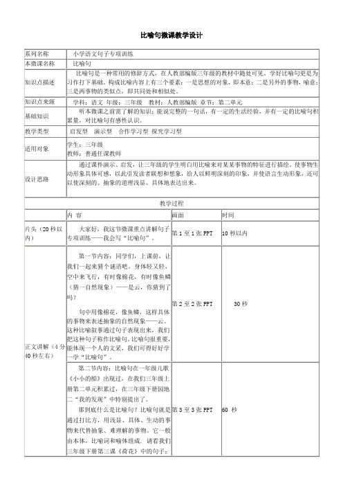 小学语文人教三年级下册(统编)第一单元-微课《比喻句》的教案