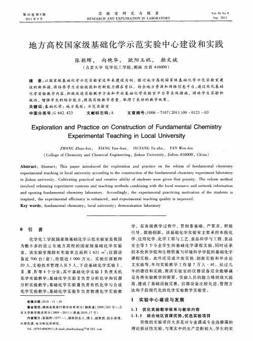 地方高校国家级基础化学示范实验中心建设和实践
