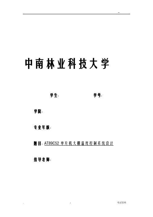 AT89C52单片机大棚温度控制系统设计