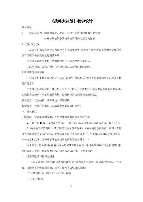初中历史_战略大决战教学设计学情分析教材分析课后反思