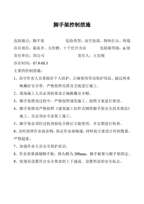炼钢危险源点控制措施