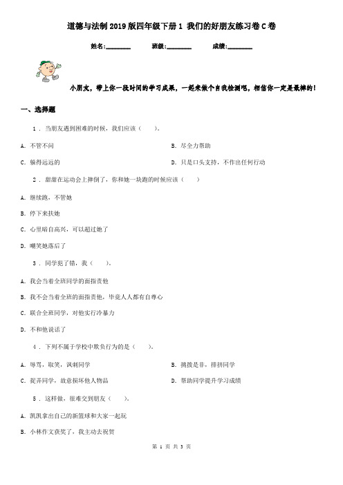 道德与法制2019版四年级下册1 我们的好朋友练习卷C卷