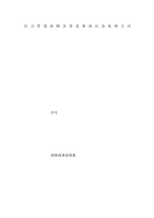 压力管道故障及常见事故应急处理方式