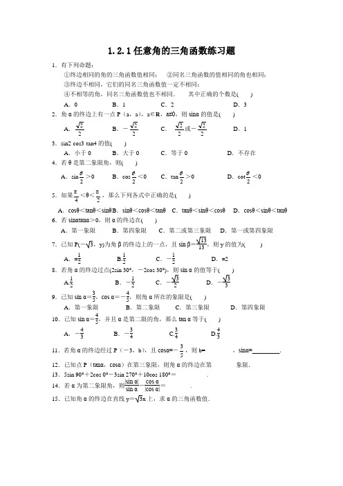 1.2.1任意角的三角函数练习题