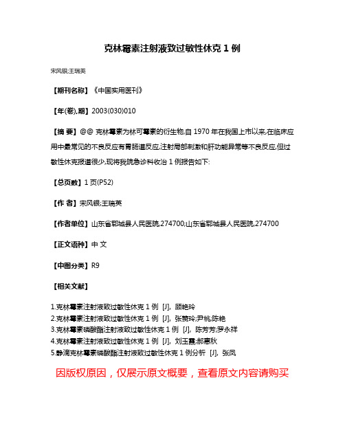 克林霉素注射液致过敏性休克1例