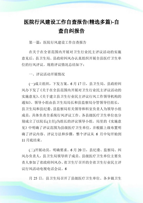 医院行风建设工作自查汇报(精选多篇)-自查自纠汇报.doc
