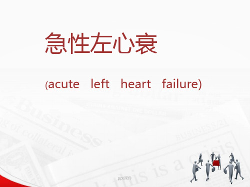 急性左心衰  ppt课件