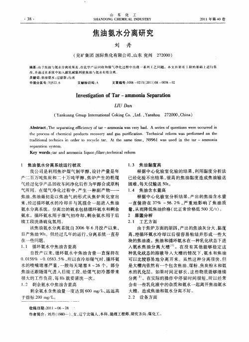 焦油氨水分离研究