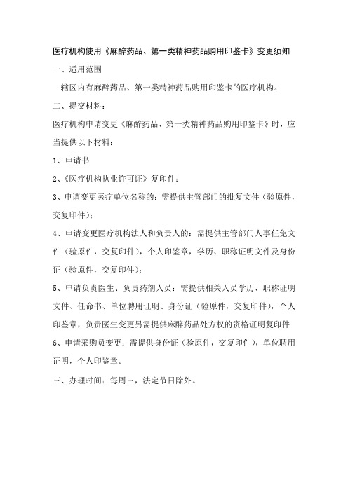 麻醉药品和第一类精神药品变更须知