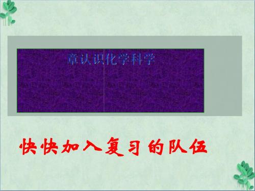 《认识化学科学》课件