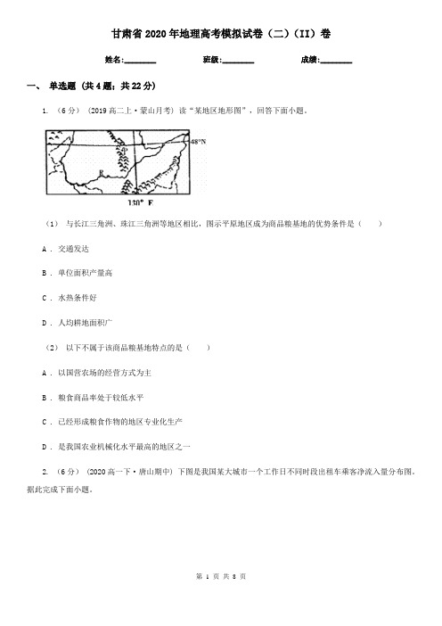 甘肃省2020年地理高考模拟试卷(二)(II)卷