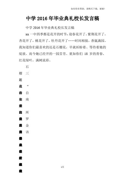 中学2016年毕业典礼校长发言稿