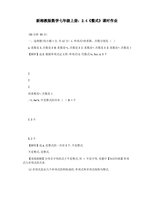 新湘教版数学七年级上册：2.4《整式》课时作业