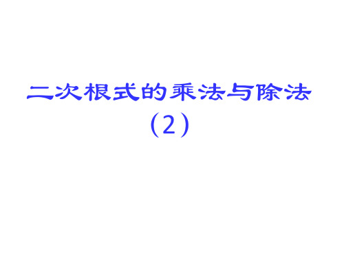 八年级下册数学二次根式的乘法与除法(2)教学课件