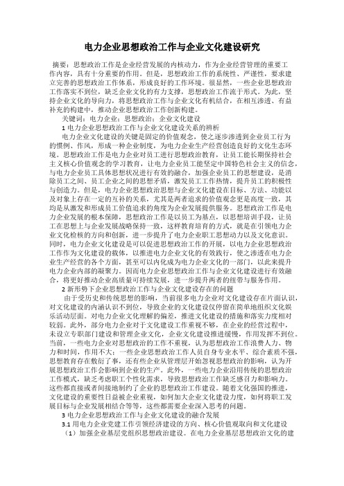 电力企业思想政治工作与企业文化建设研究