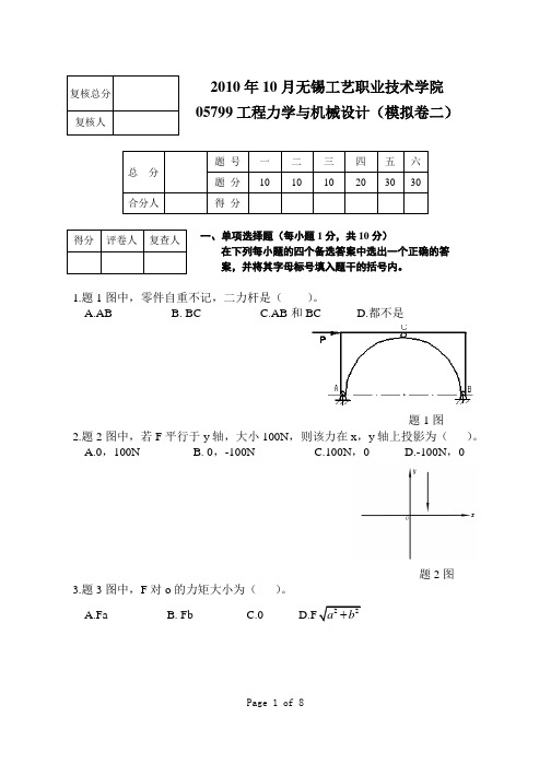 工程力学与机械设计2010年模拟试题2