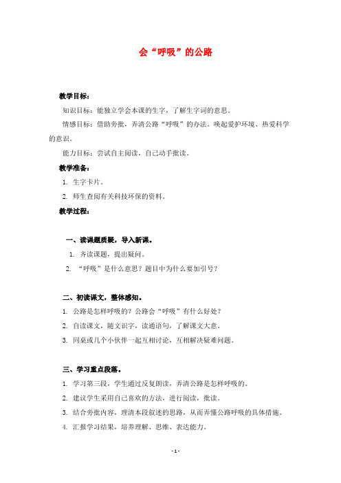 2019年部编人教版语文三年级上册优质课教案会“呼吸”的公路 2.