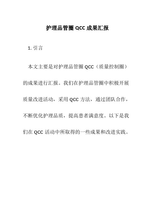 护理品管圈QCC成果汇报