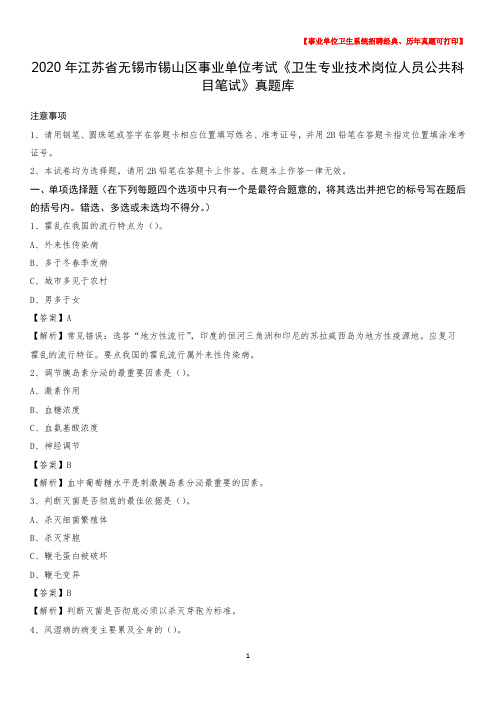 2020年江苏省无锡市锡山区事业单位考试《卫生专业技术岗位人员公共科目笔试》真题库