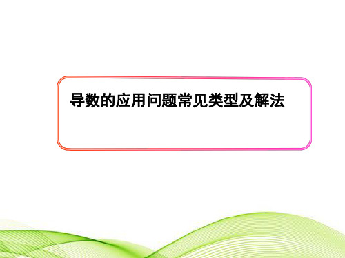 导数的应用问题常见类型及解法ppt 通用