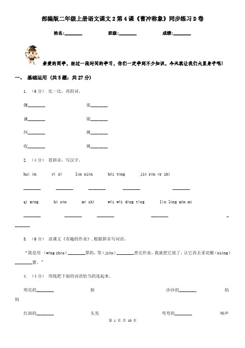 部编版二年级上册语文课文2第4课《曹冲称象》同步练习D卷