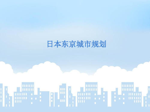 日本东京城市规划