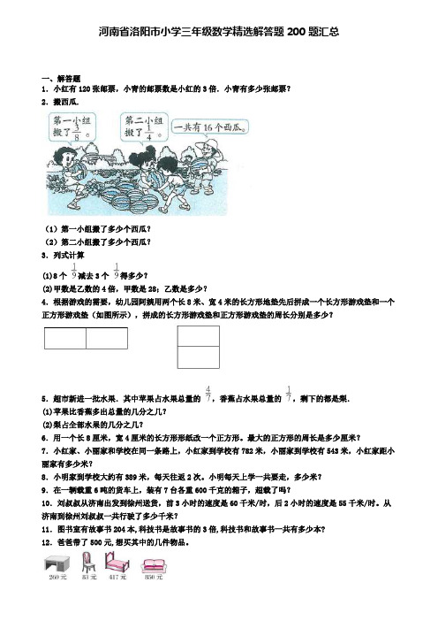 河南省洛阳市小学三年级数学精选解答题200题汇总