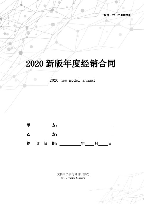 2020新版年度经销合同范本