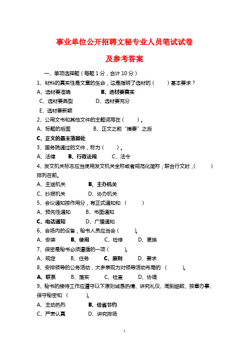 事业单位公开招聘文秘专业人员笔试试卷及参考答案