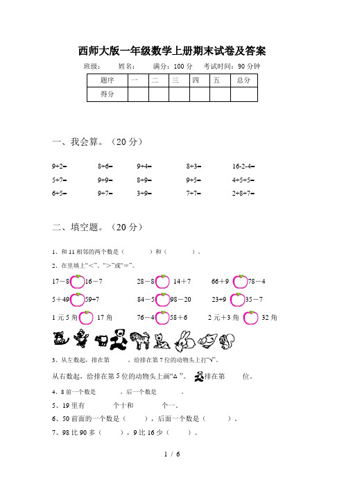 西师大版一年级数学上册期末试卷及答案