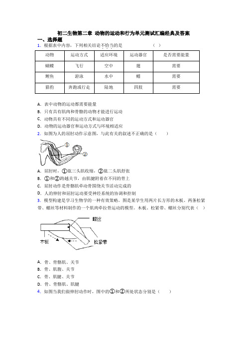 初二生物第二章 动物的运动和行为单元测试汇编经典及答案
