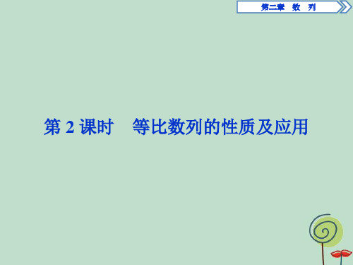 201X年高中数学第二章数列2.4等比数列(第2课时)等比数列的性质及应用新人教A版必修5