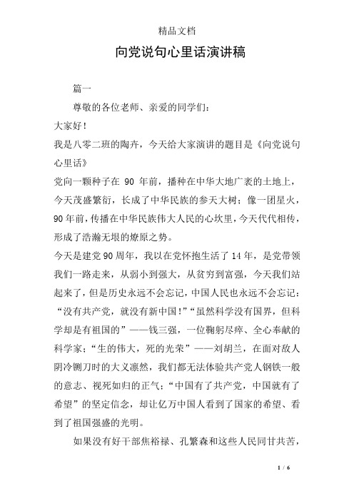 向党说句心里话演讲稿