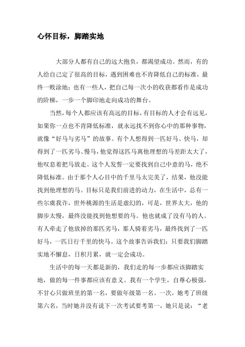 心怀目标,脚踏实地-精品文档