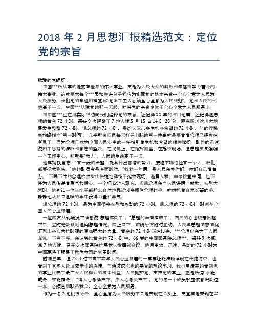 2018年2月思想汇报精选范文：定位党的宗旨【思想汇报精品范文】