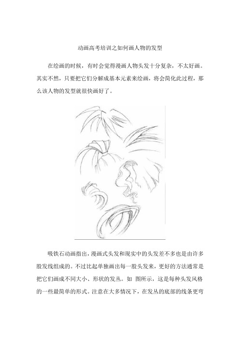 动画高考培训之如何画人物的发型