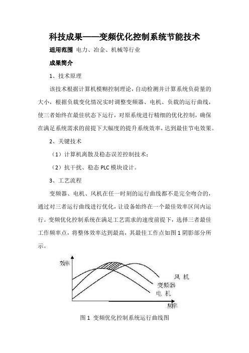 科技成果——变频优化控制系统节能技术