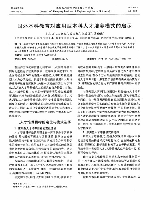 国外本科教育对应用型本科人才培养模式的启示