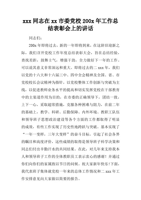 xxx同志在xx市委党校200x年工作总结表彰会上的讲话
