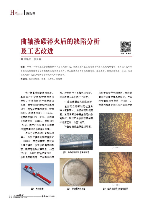 曲轴渗碳淬火后的缺陷分析及工艺改进