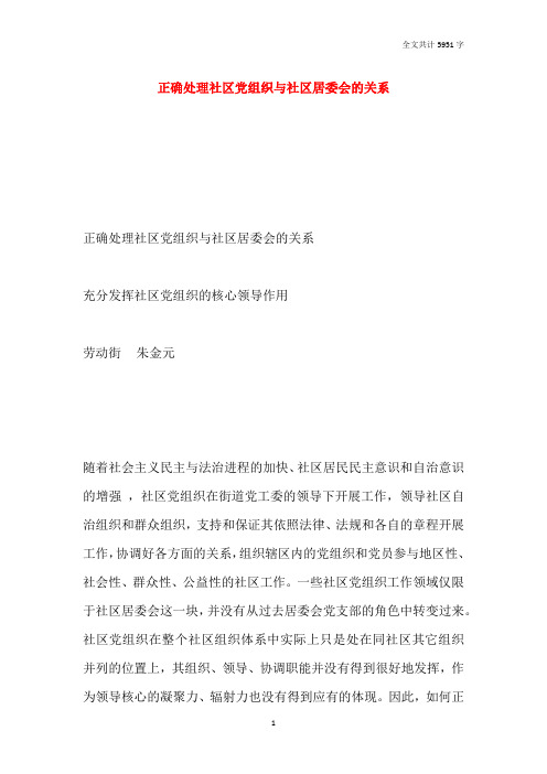 正确处理社区党组织与社区居委会的关系