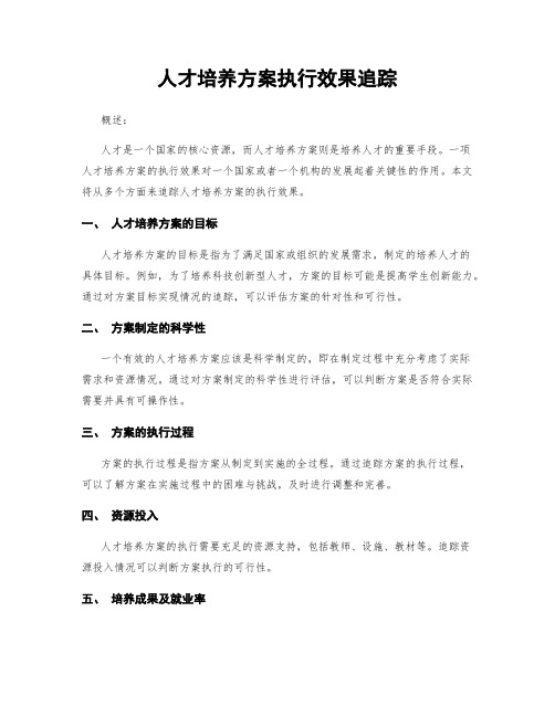 人才培养方案执行效果追踪